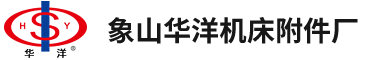 象山華洋機(jī)床附件廠